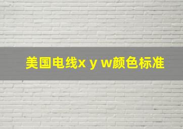 美国电线x y w颜色标准